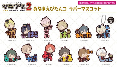 月歌。 角色名字橡膠掛飾 (12 個入) Onamae Pitanko Rubber Mascot (12 Pieces)【Tsukiuta.】