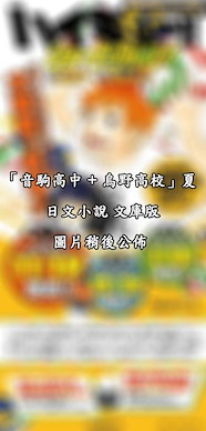 排球少年!! 「音駒高中 + 烏野高校」夏 日文小說 文庫版 Shueisha Bunko Comic Edition Novel Ver. Nekoma High School / Karasuno High School, Summer【Haikyu!!】