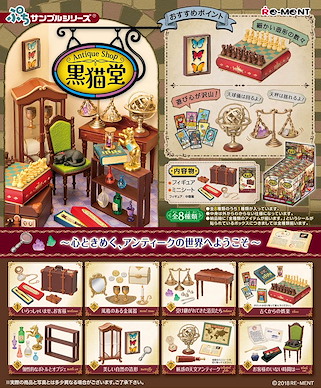 小道具系列 Antique Shop 黑貓堂 盒玩 (8 個入) Antique Shop Kuronekodou (8 Pieces)【Petit Sample Series】