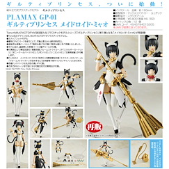 罪姬 : 日版 PLAMAX GP-01「女僕機器人·喵」組裝模型