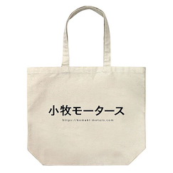 OVERTAKE！ 「小牧Motors」米白 大容量 手提袋 TV Anime Komaki Motors Large Tote Bag /NATURAL【OVERTAKE！】