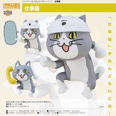未分類 「工作貓」Q版 黏土人 Nendoroid Shigoto Neko