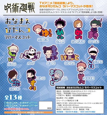 咒術迴戰 角色名字橡膠掛飾 (13 個入) Onamae Pitanko Rubber Mascot (13 Pieces)【Jujutsu Kaisen】