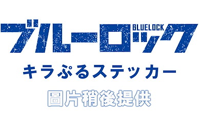 BLUE LOCK 藍色監獄 貼紙 食玩 (12 個入) Kira Puru Sticker (12 Pieces)【Blue Lock】