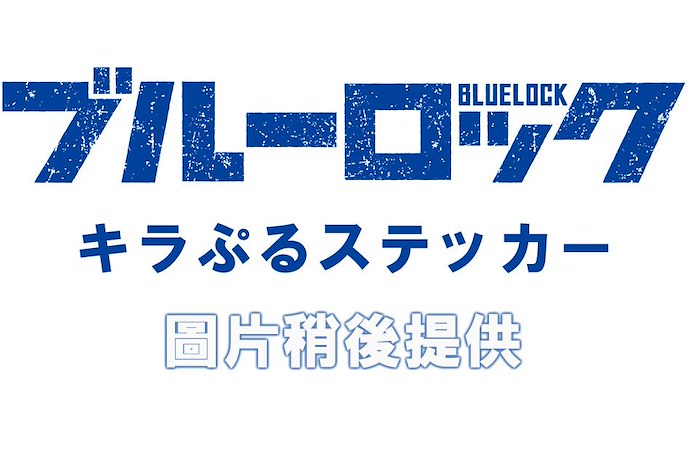 BLUE LOCK 藍色監獄 : 日版 貼紙 食玩 (12 個入)