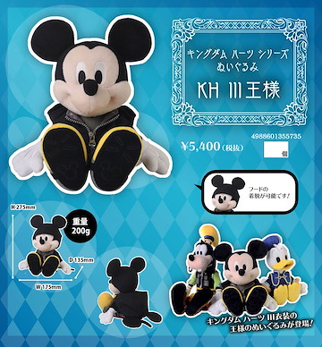 王國之心系列 「米奇國王」KH III王様 公仔 Plush "Kingdom Hearts III" King Mickey【Kingdom Hearts】