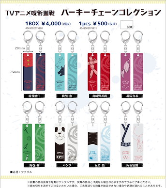 咒術迴戰 長形匙扣 (8 個入) Bar Key Chain Collection (8 Pieces)【Jujutsu Kaisen】