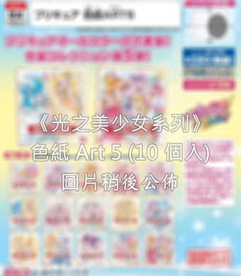 光之美少女系列 色紙ART 5 (10 個入) Series Shikishi Art 5 (10 Pieces)【Pretty Cure Series】