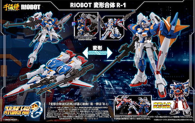 超級機械人大戰 OG RIOBOT 變形合體「R-1」 Riobot Henkei Gattai R-1【Super Robot Wars Original Generation】