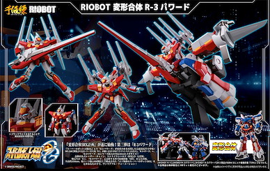 超級機械人大戰 OG RIOBOT 變形合體「R-3」 Riobot Henkei Gattai R-3 Powered【Super Robot Wars Original Generation】