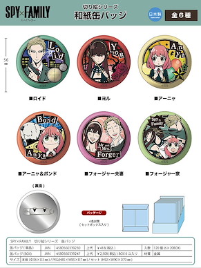 間諜過家家 和紙徽章 (6 個入) Kirie Series Japanese Paper Can Badge (6 Pieces)【SPY×FAMILY】