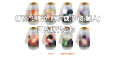 咒術迴戰 瓶裝糖果 (8 個入) Bottle Gift (8 Pieces)【Jujutsu Kaisen】