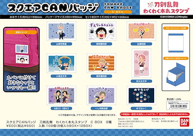 刀劍亂舞-ONLINE- 方形徽章 本丸郵票 Ver. Box C (9 個入) Square Can Badge Wakuwaku Honmaru Stamp C BOX (9 Pieces)【Touken Ranbu -ONLINE-】