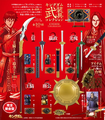 王者天下 武器收藏 食玩 (10 個入) Warlords Weapon Collection (10 Pieces)【Kingdom】