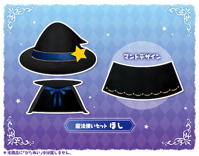 周邊配件 夾手公仔配件 魔法使外套 + 星星帽子 Pitanui mode Wizard Set Star【Boutique Accessories】