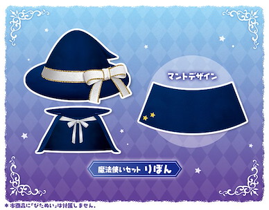 周邊配件 夾手公仔配件 魔法使外套 + 絲帶帽子 Pitanui mode Wizard Set Ribbon【Boutique Accessories】