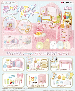 角落生物 夢のメイクアップドレッサー 盒玩 (6 個入) Sumikko Make Up Dresser (6 Pieces)【Sumikko Gurashi】