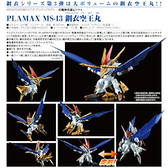 魔神英雄傳 : 日版 PLAMAX MS-13「空王丸」鋼衣