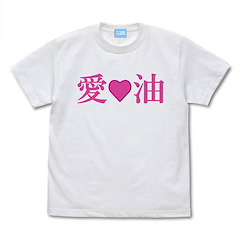 精靈小姐瘦不了 : 日版 (大碼)「繪留札」愛・油 白色 T-Shirt