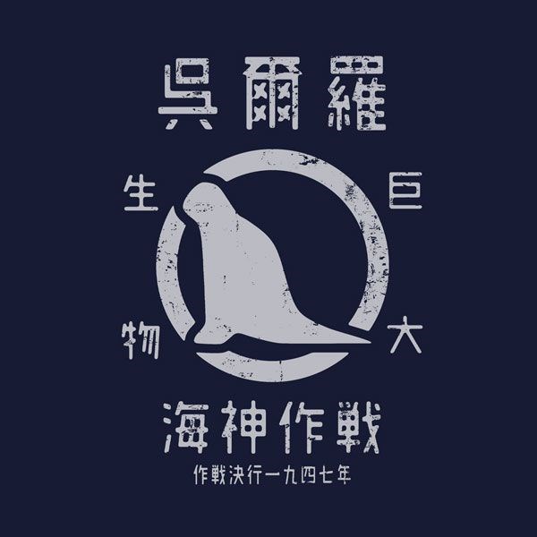 哥斯拉系列 : 日版 (加大)「哥斯拉」(2023) 模型 哥斯拉-1.0 深藍色 T-Shirt