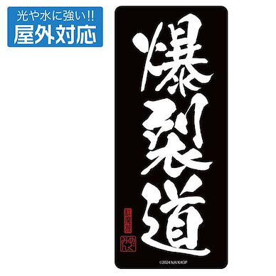 為美好的世界獻上祝福！ 室外對應 貼紙 (15.5cm × 8.1cm) KonoSuba 3 Bakuretsudo Outdoor Compatible Sticker【KonoSuba: God's Blessing on This Wonderful World!】