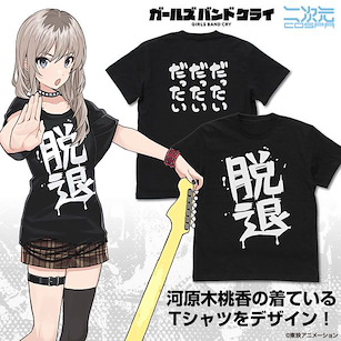 Girls Band Cry (加大)「河原木桃香」脱退 黑色 T-Shirt Momoka Kawaragi's "Dattai" T-Shirt /BLACK-XL【Girls Band Cry】
