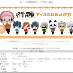 咒術迴戰 雪糕 公仔掛飾 (8 個入) Ice Cream Tapi-nui Plush (8 Pieces)【Jujutsu Kaisen】