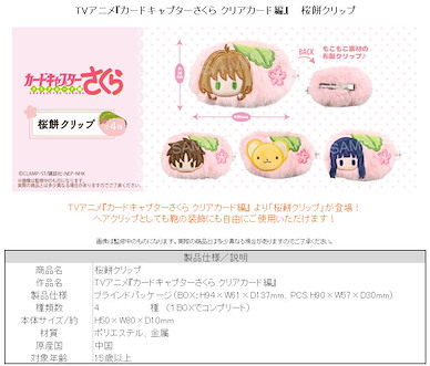 百變小櫻 Magic 咭 櫻餅 夾子 (4 個入) Sakura Mochi Clip (4 Pieces)【Cardcaptor Sakura】