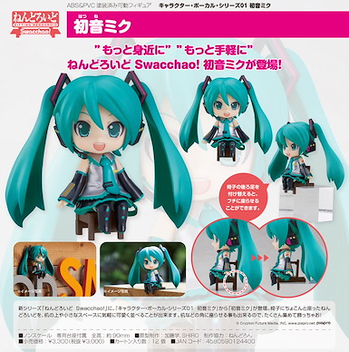 VOCALOID系列 「初音未來」坐吧黏土人！ Nendoroid Swacchao! Character Vocal Series 01 Hatsune Miku【VOCALOID Series】