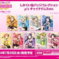 LoveLive! 明星學生妹 「μ's」方形徽章 中國服飾 Ver. (9 個入) Square Can Badge Collection μ's China Dress Ver. (9 Pieces)【Love Live! School Idol Project】