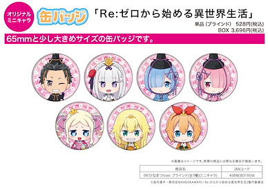 Re：從零開始的異世界生活 收藏徽章 09 雛祭 (Mini Character) (7 個入) Can Badge 09 Hinamatsuri Ver. (Mini Character) (7 Pieces)【Re:Zero】