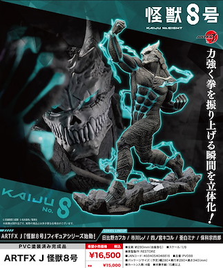 怪獸8號 ARTFX J 1/8「怪獸 8 號」 ARTFX J 1/8 Kaiju No. 8【Kaiju No. 8】