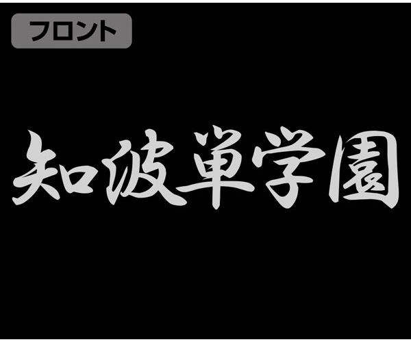 少女與戰車 : 日版 (中碼)「知波單學園」黑×白 球衣