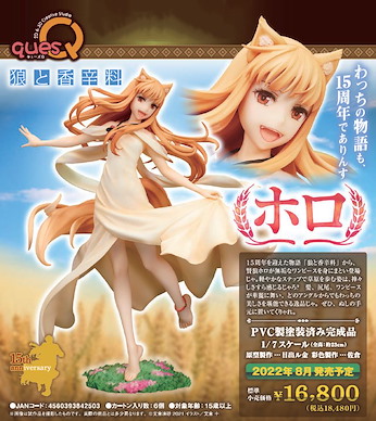 狼與辛香料 1/7「赫蘿」 1/7 Holo【Spice and Wolf】