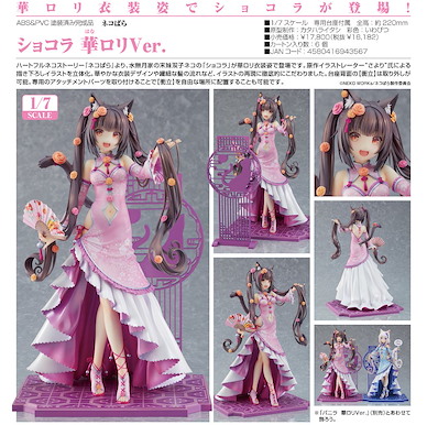 貓娘樂園 1/7「巧克力」旗袍Ver. Chocola Chinese Dress Ver. 1/7 Complete Figure【NEKOPARA】