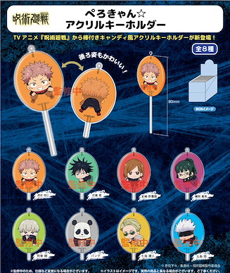 咒術迴戰 棒棒糖 亞克力匙扣 (8 個入) Lollipop Acrylic Key Chain (8 Pieces)【Jujutsu Kaisen】
