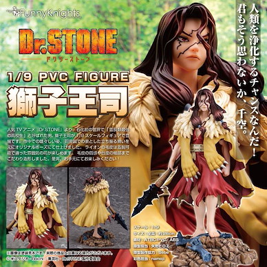 Dr.STONE 新石紀 1/9「獅子王司」 1/9 Scale Shishio Tsukasa【Dr. Stone】