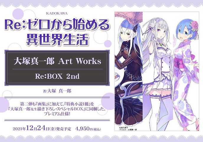 Re：從零開始的異世界生活 : 日版 大塚真一郎先生 Art Works Re: BOX 2nd