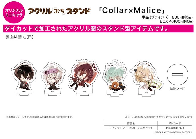 Collar×Malice : 日版 亞克力企牌 01 (Mini Character) (5 個入)