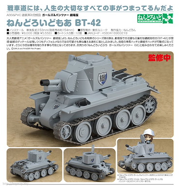 少女與戰車 「BT-42」黏土人 配件 Nendoroid More BT-42【Girls and Panzer】