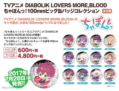 魔鬼戀人 「More, Blood」100mm 收藏徽章 (8 個入) Chapon! 100mm Big Can Badge Collection (8 Pieces)【Diabolik Lovers】