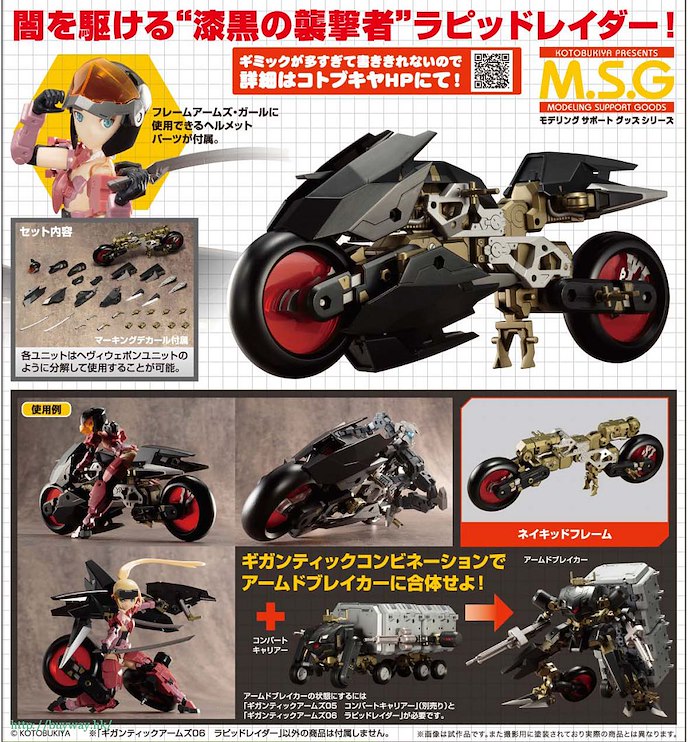 M.S.G : 日版 巨型武器系列「極速摩托車」
