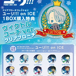 勇利!!! on ICE : 日版 透明 扣針掛飾 限定特典︰維克托 王子 ver. (10 + 1 個入)