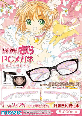 百變小櫻 Magic 咭 PC 眼鏡「木之本櫻」 PC Glasses Kinomoto Sakura Model【Cardcaptor Sakura】