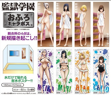 監獄學園 浴室收藏海報 (8 枚入) Bathroom Poster (8 Pieces)【Prison School】