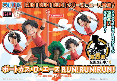 海賊王 G.E.M.「艾斯」RUN！RUN！RUN！ G.E.M. Series Portgas D. Ace RUN! RUN! RUN!【One Piece】