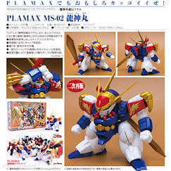魔神英雄傳 PLAMAX MS-02「龍神丸」 PLAMAX MS-02 Ryujinmaru【Mashin Hero Wataru】