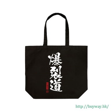 為美好的世界獻上祝福！ 「爆裂道」黑色 大容量 手提袋 Bakuretsudo Large Tote Bag / BLACK【KonoSuba: God's Blessing on This Wonderful World!】