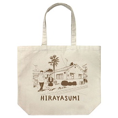 平屋慢生活 米白 大容量 手提袋 Large Tote Bag /NATURAL【Hirayasumi】