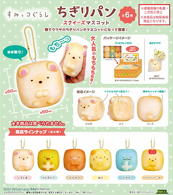 角落生物 麵包 掛飾 (6 個入) CPSK-01 Chigiri Pan Squeeze Mascot (6 Pieces)【Sumikko Gurashi】